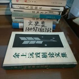 余上沅戏剧论文集(夫人陈丁妩签名本。包正版现货)