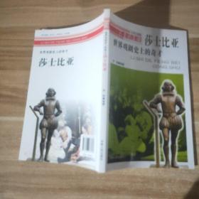 历史的丰碑·世界戏剧史上的奇才：莎士比亚