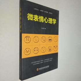 微表情心理學