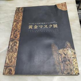 中国北方骑马民族的黄金面罩展 /中国蒙古考古 图录 金器　日文原版