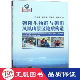 朝阳生物群与朝阳凤凰山景区地质构造 自然科学 白天莹 等 新华正版