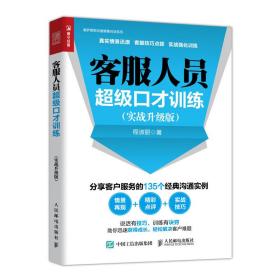 客服人员超级才训练(实战升级版) 市场营销 程淑丽