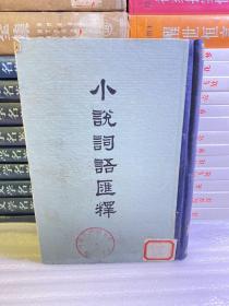 小说词语汇释