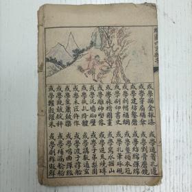 民国/上海昌文书局印《绘图四言杂字》（…上面有绘图12幅）