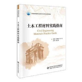【正版书籍】土木工程材料实践指南