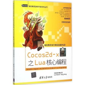 Cocos2d-x之Lua核心编程