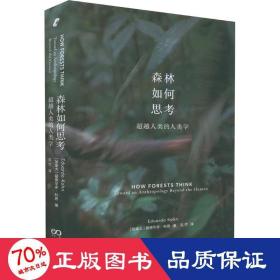 森林如何思考：超越人类的人类学