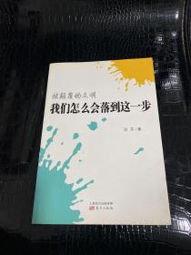 被颠覆的文明我们怎么会落到这一步