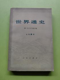 世界通史 上古部分