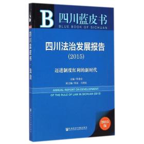 四川治发展报告（2015） 法学理论 郑泰安