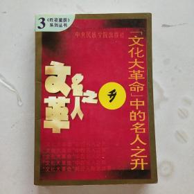 “文化大革命”中的名人之升