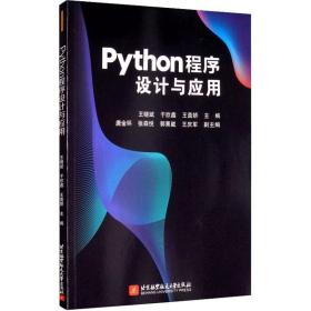 新华正版 Python程序设计与应用 王晓斌 9787512433717 北京航空航天大学出版社