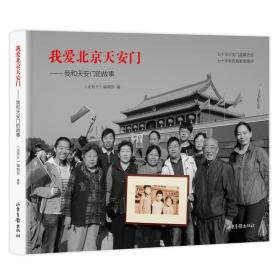 我爱北京天安门——我和天安门的故事 《老照片》编辑部 9787547432174 山东画报