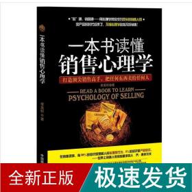 一本书读懂销售心理学 心理学 李昊轩 新华正版