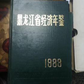 黑龙江省经济年鉴1983