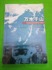 万水千山 : 纪念红军长征胜利70周年：中学版