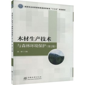 木材生产技术与森林环境保护(第2版) 9787521920451 赵康 中国林业出版社