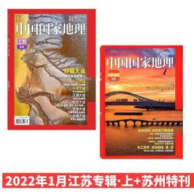 中国国家地理杂志2022年1月江苏专辑上+苏州特刊