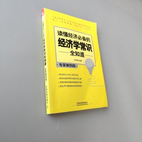 讀懂經濟必備的經濟學常識全知道（專家案例版）