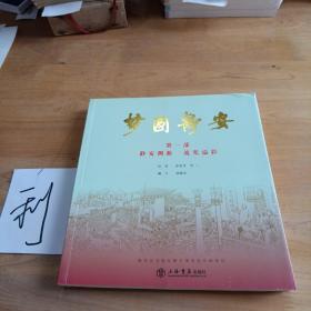夢圓靜安（第一部靜安溯源流光溢彩）