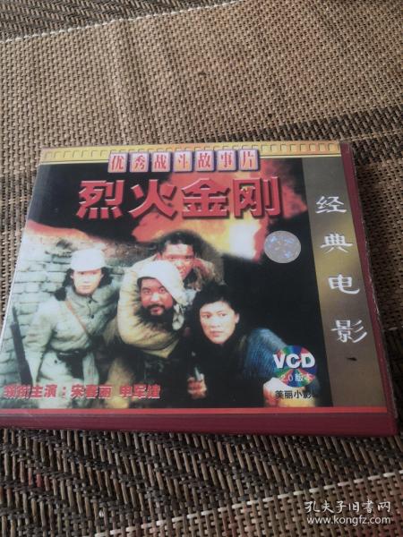 烈火金刚
