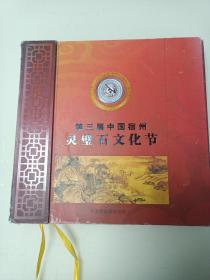 第三届中国宿州灵璧石文化节（专题邮票纪念册）