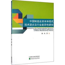 中国制造业资本体现式技术进步及行业差异研究 经济理论、法规 陈欢 新华正版