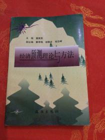 經濟預測理論與方法