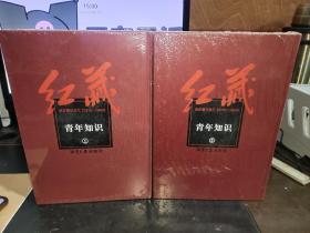 红藏 : 进步期刊总汇 : 1915～1949. 青年知识（全2册）