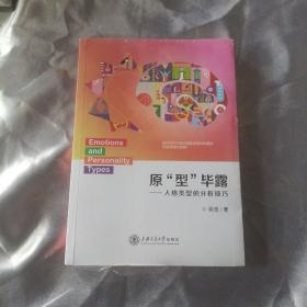 原型畢露：人格類型的分析技巧