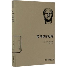 罗马皇帝尼禄/世界名人传记丛书 9787100184427