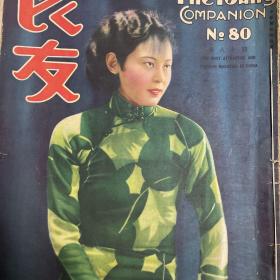 國民圖畫雜志(第80期)原版