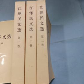 江泽民文选（全三卷）