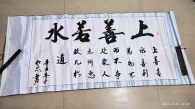 上善若水四尺书法作品（芯约130x65）