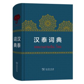 正版包邮 汉泰词典 岑容林 商务印书馆