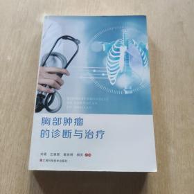 胸部肿瘤的诊断与治疗