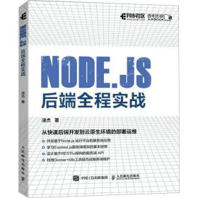 node.js后端全程实战 编程语言 凌杰 新华正版