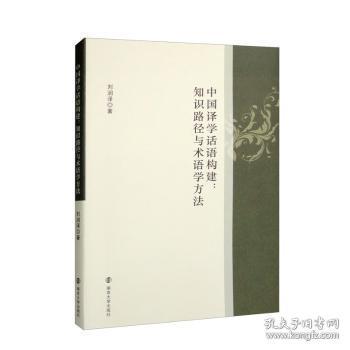 中国译学话语构建：知识路径与术语学方法