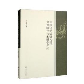 中国译学话语构建：知识路径与术语学方法
