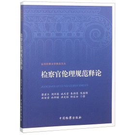 【全新正版，假一罚四】检察官伦理规范释论/台湾刑事法学精品文丛9787510216299蔡碧玉//周怀廉//施庆堂//朱朝亮//陈盈锦等中国检察