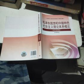 毛泽东思想和中国特色社会主义理论体系概论（2018版）   有笔记