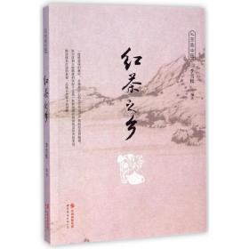 全新正版 红茶之乡/茶香中国 李雪松 9787510089145 世界图书出版公司
