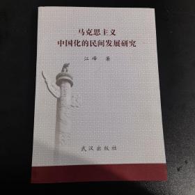 马克思主义中国化的民间发展研究