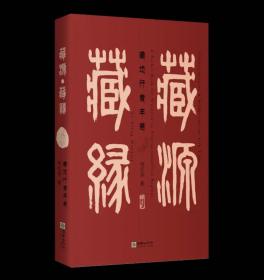 藏源·藏缘——藏地行者手卷（汉英对照） 向红笳 朝华出版社