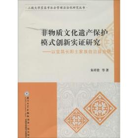 非物质文化遗产保护模式创新实证研究朱祥贵2014-04-01