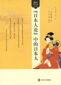 【正版新书】“日本人论”中的日本人