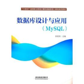 全新正版 数据库设计与应用(MySQL十四五高等职业教育计算机类新形态一体化系列教材) 陈晓男 9787113283322 中国铁道出版社