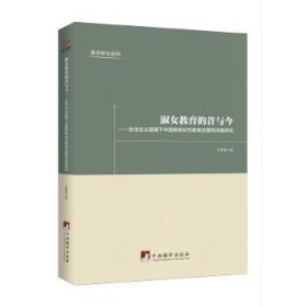 【正版新书】淑女教育的昔与今:女性主义语境下中国传统女性教育合理问题研究塑封