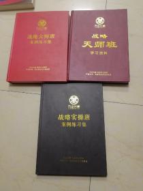 万企共赢，战略天师班学习资料