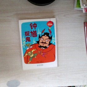 中国传统节日故事钟馗捉鬼
